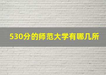 530分的师范大学有哪几所