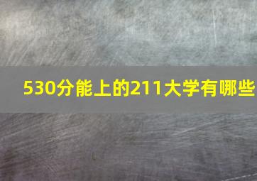 530分能上的211大学有哪些