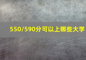 550/590分可以上哪些大学