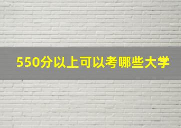 550分以上可以考哪些大学