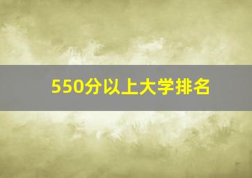 550分以上大学排名