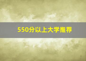 550分以上大学推荐