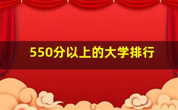 550分以上的大学排行