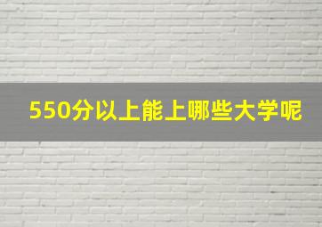 550分以上能上哪些大学呢