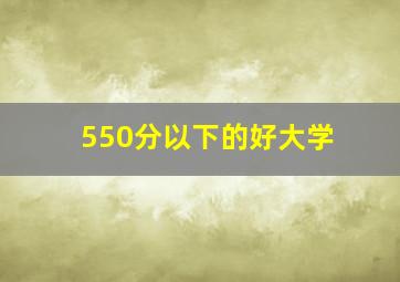 550分以下的好大学