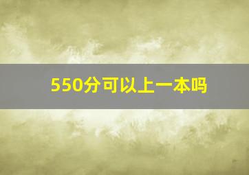 550分可以上一本吗