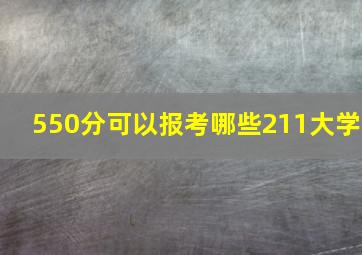 550分可以报考哪些211大学