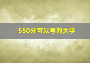 550分可以考的大学