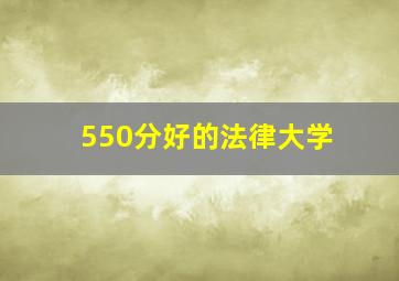 550分好的法律大学