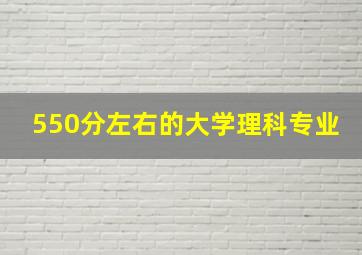 550分左右的大学理科专业