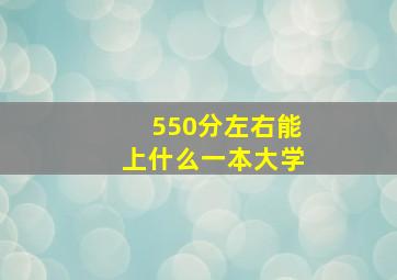 550分左右能上什么一本大学