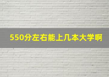 550分左右能上几本大学啊