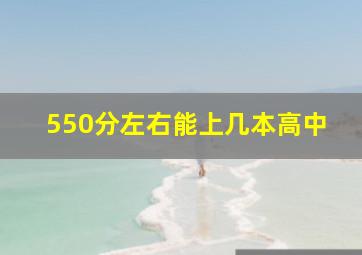 550分左右能上几本高中