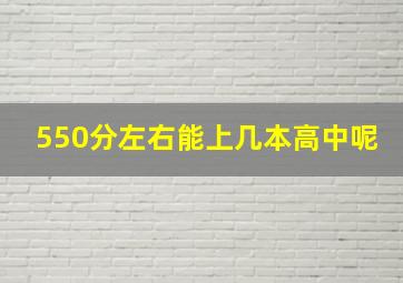 550分左右能上几本高中呢