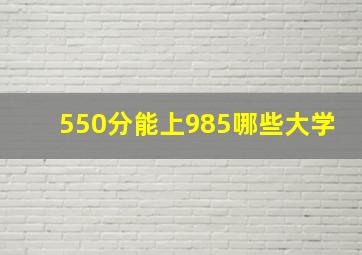 550分能上985哪些大学