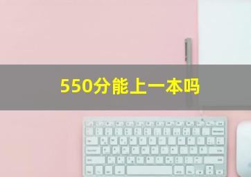 550分能上一本吗