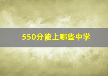 550分能上哪些中学