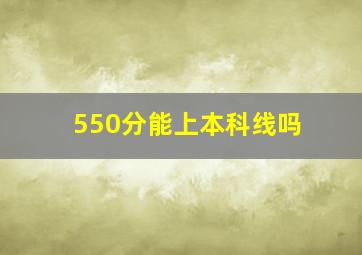 550分能上本科线吗