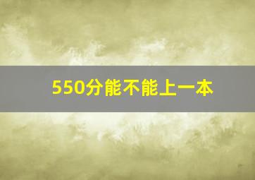 550分能不能上一本