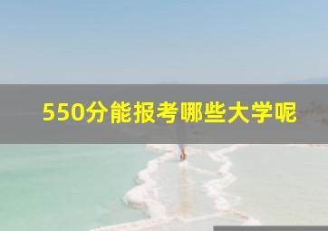 550分能报考哪些大学呢