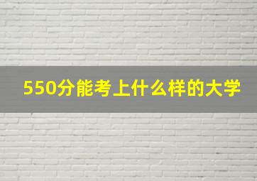 550分能考上什么样的大学