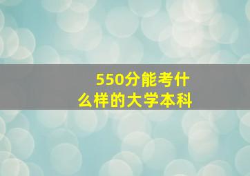 550分能考什么样的大学本科