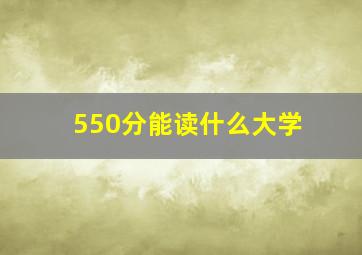 550分能读什么大学