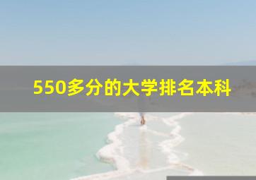 550多分的大学排名本科