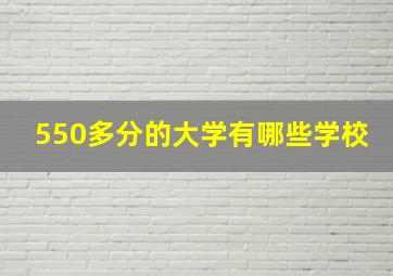 550多分的大学有哪些学校