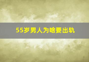 55岁男人为啥要出轨