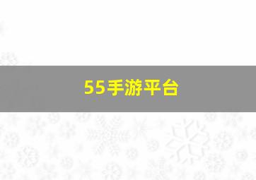 55手游平台