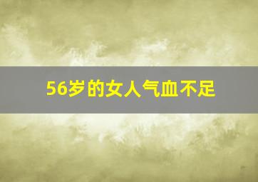 56岁的女人气血不足