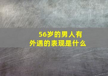 56岁的男人有外遇的表现是什么