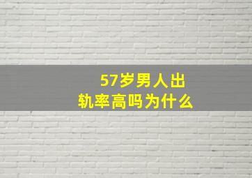 57岁男人出轨率高吗为什么