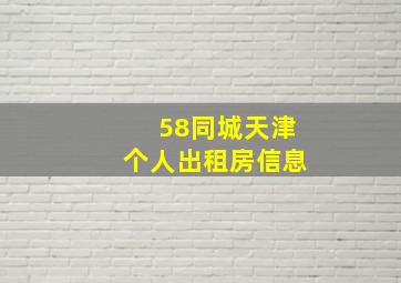 58同城天津个人出租房信息