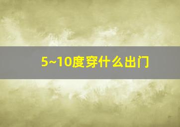 5~10度穿什么出门