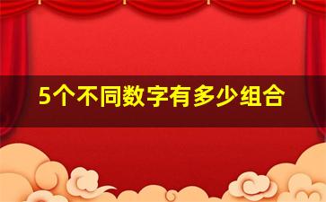 5个不同数字有多少组合