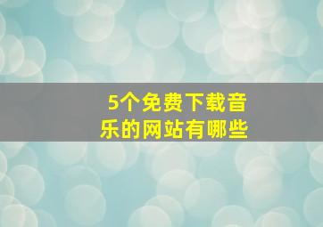 5个免费下载音乐的网站有哪些