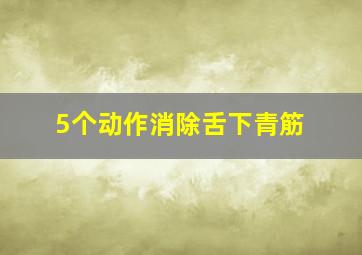 5个动作消除舌下青筋