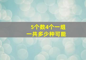 5个数4个一组一共多少种可能