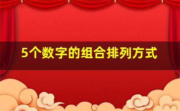 5个数字的组合排列方式