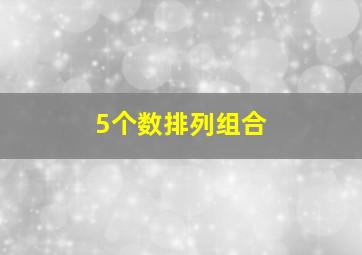 5个数排列组合