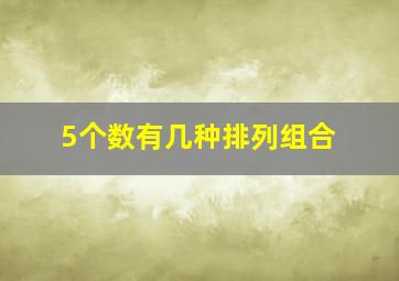 5个数有几种排列组合