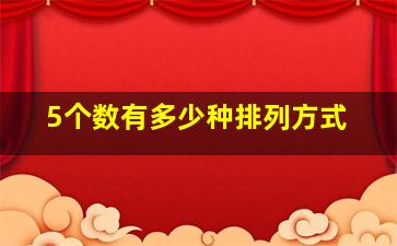 5个数有多少种排列方式