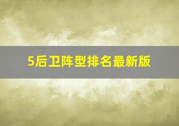 5后卫阵型排名最新版