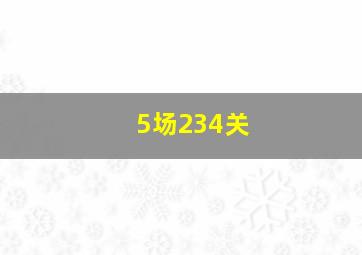 5场234关