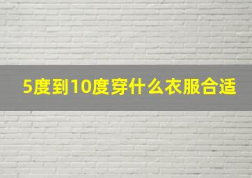 5度到10度穿什么衣服合适