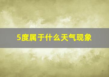 5度属于什么天气现象