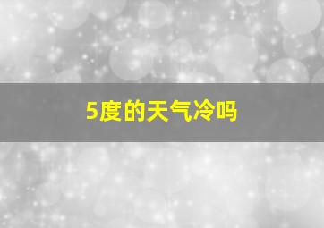 5度的天气冷吗