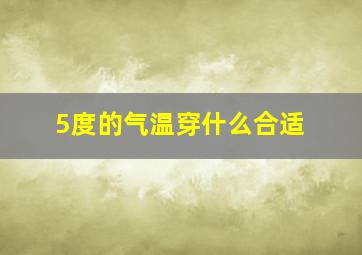 5度的气温穿什么合适